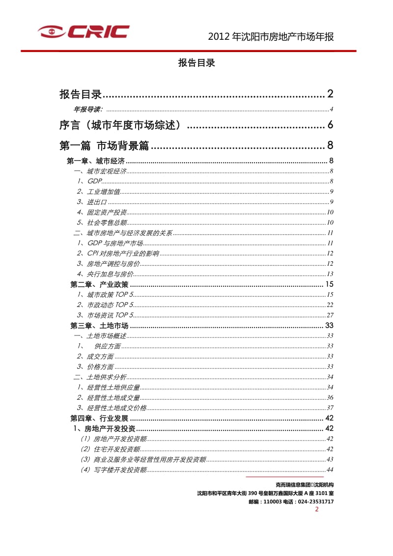 沈阳市房地产市场研究报告.pdf_第2页