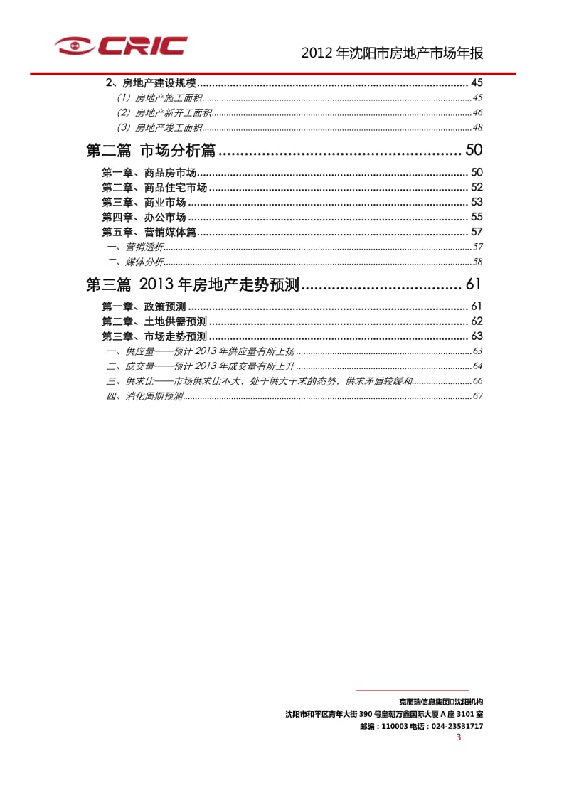 沈阳市房地产市场研究报告.pdf_第3页