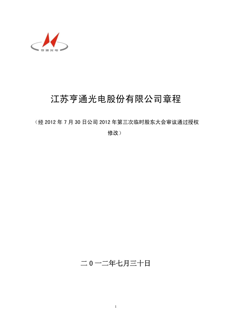 600487_ 亨通光电公司章程（2012修订） .pdf_第1页