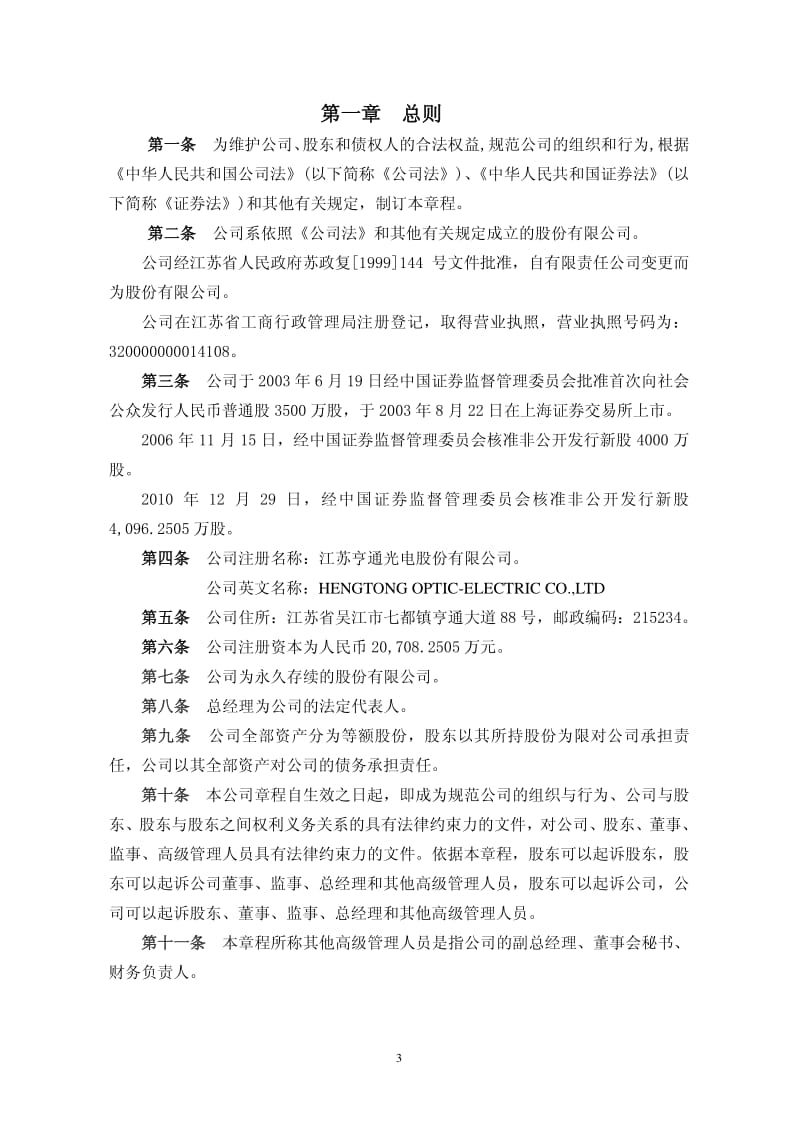 600487_ 亨通光电公司章程（2012修订） .pdf_第3页