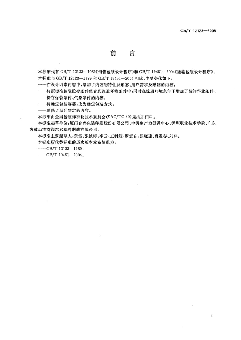 GBT 12123-2008.pdf_第2页