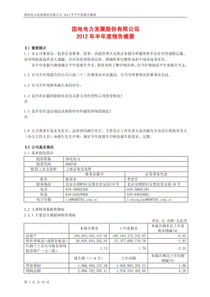 600795_ 国电电力半年报摘要.pdf