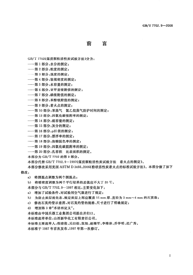 GBT 7702.9-2008.pdf_第3页