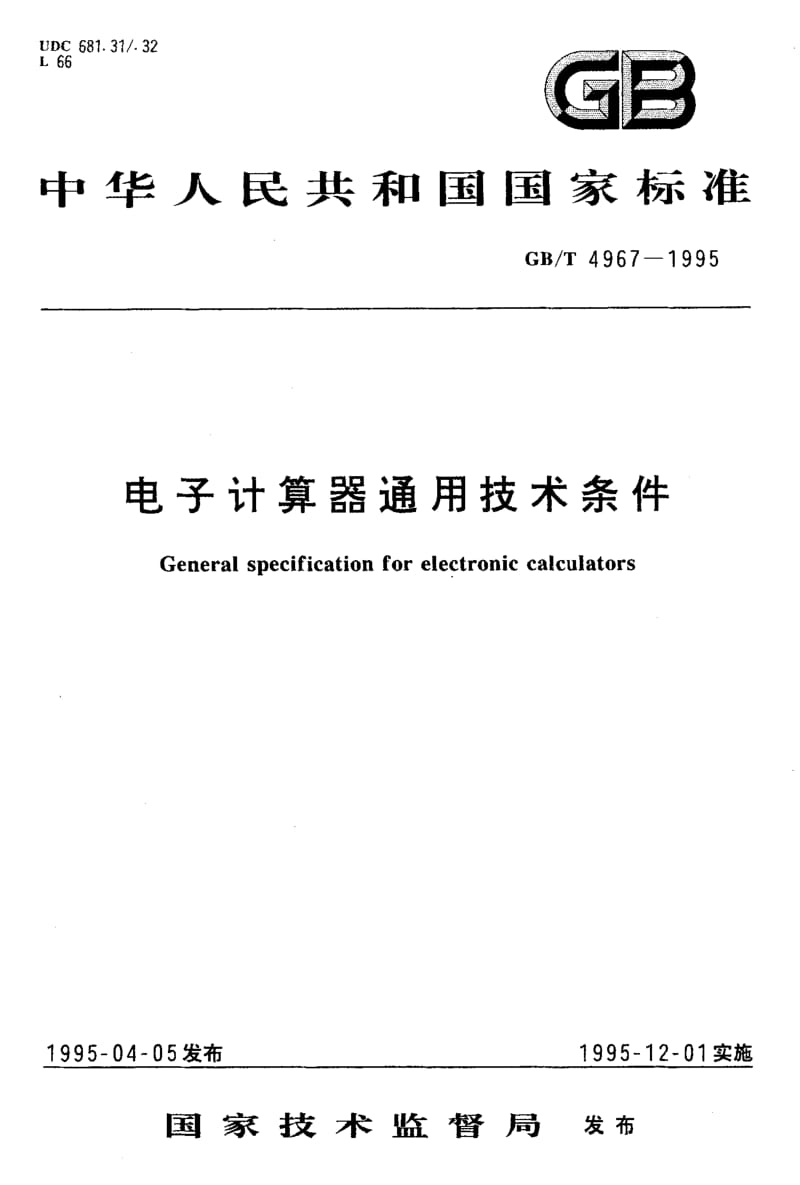 GB-T 4967-1995.pdf_第1页