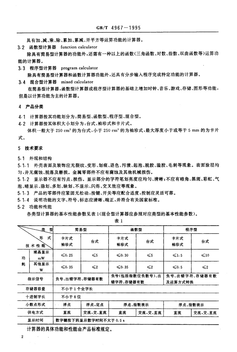 GB-T 4967-1995.pdf_第3页