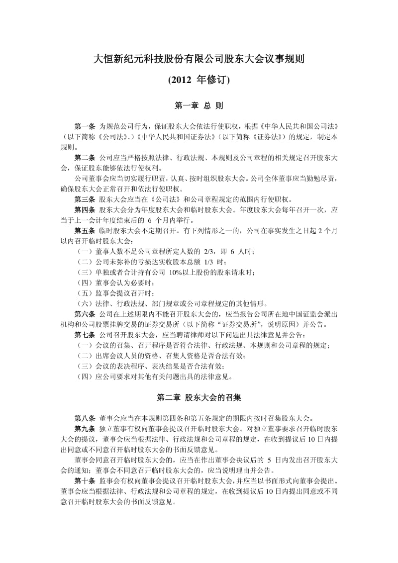 600288_ 大恒科技股东大会议事规则.pdf_第1页