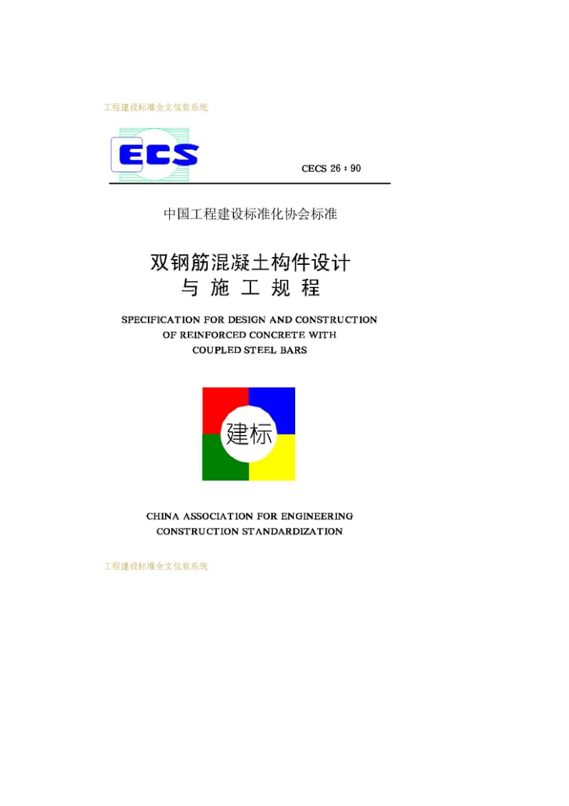 CECS26：90 双钢筋混凝土构件设计与施工规程.pdf_第1页