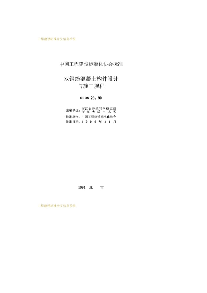 CECS26：90 双钢筋混凝土构件设计与施工规程.pdf_第2页