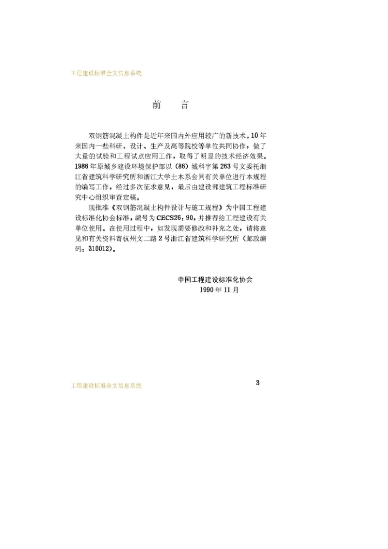 CECS26：90 双钢筋混凝土构件设计与施工规程.pdf_第3页