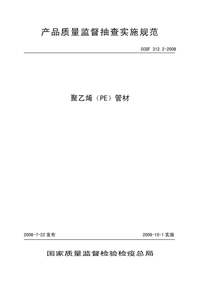 CCGF 312.2-2008 聚乙烯（PE）管材.pdf_第1页