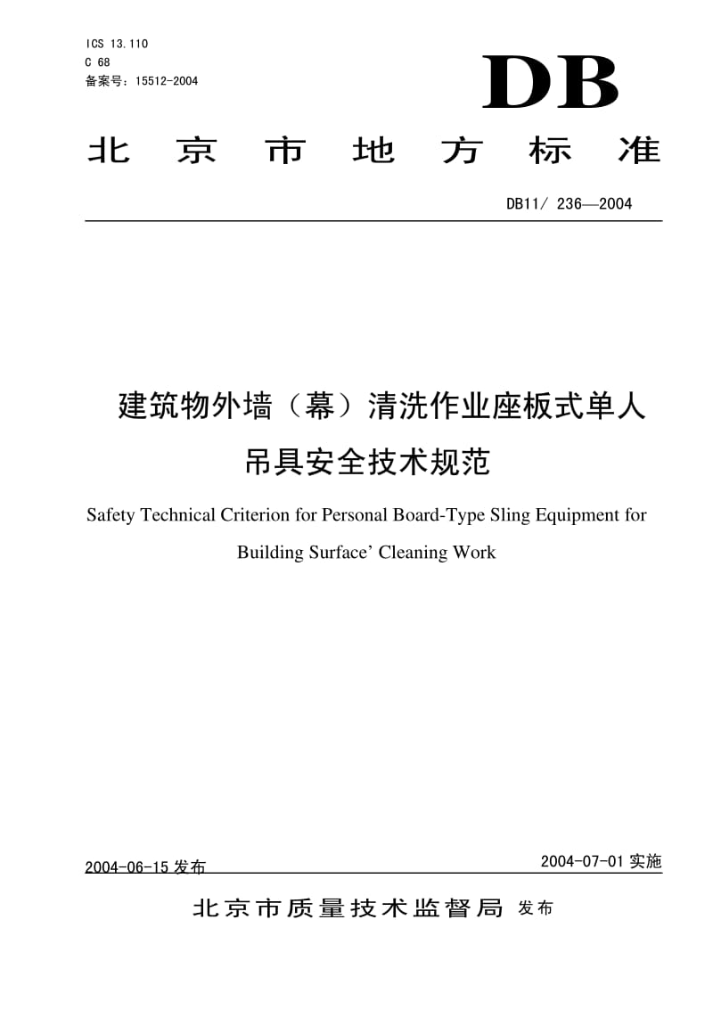 DB11／236-2004 建筑物外墙（幕）清洗作业座板式单人吊具安全技术规范（北京） .pdf_第1页