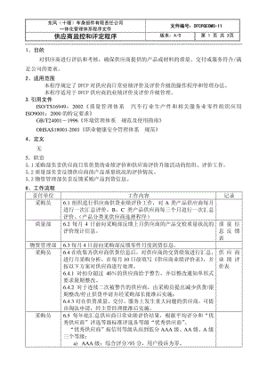 04099-质量管理体系认证-程序文件-供应商监控和评定程序.pdf