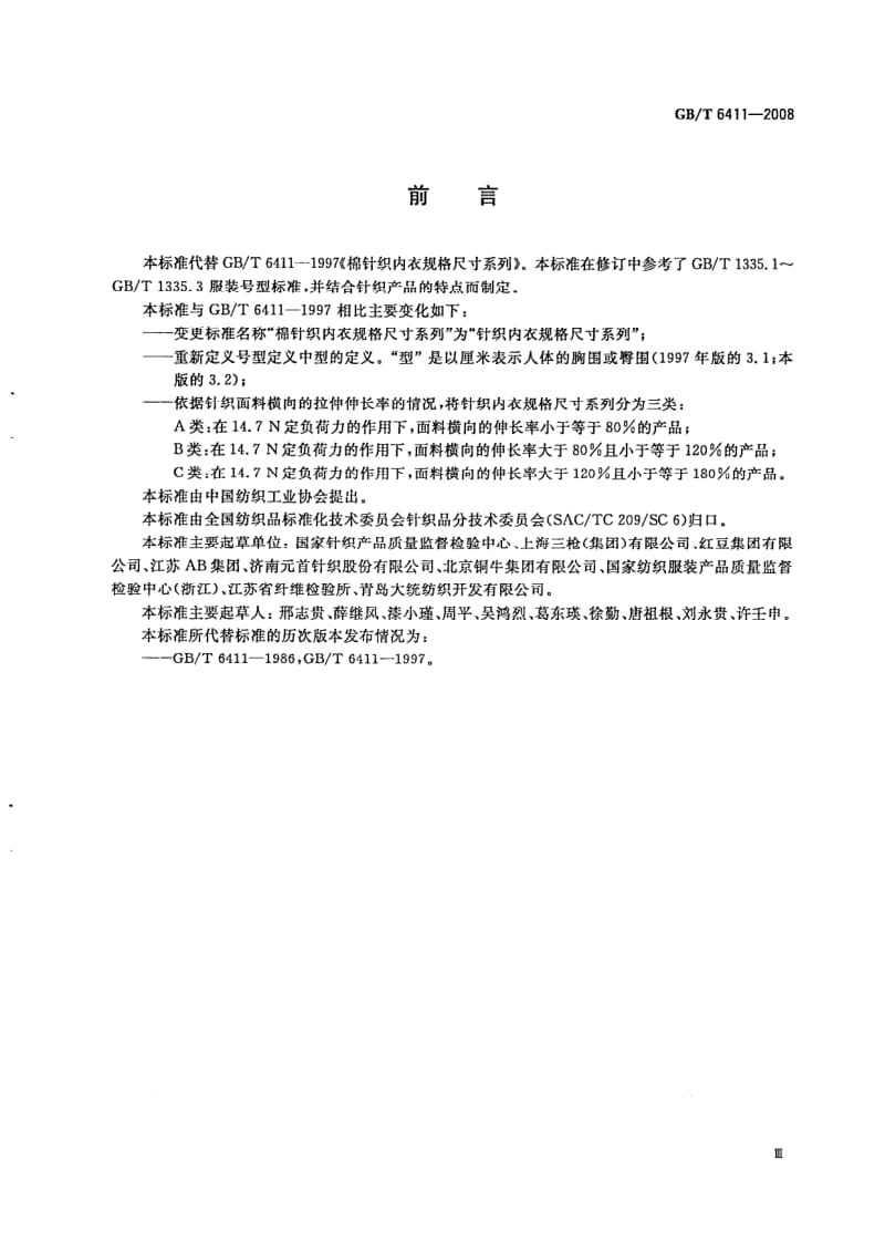 GBT 6411-2008.pdf_第2页