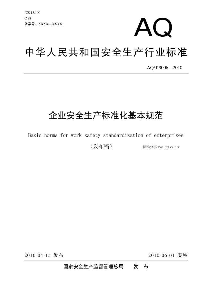 AQ-T 9006-2010 企业安全生产标准化基本规范.pdf_第1页