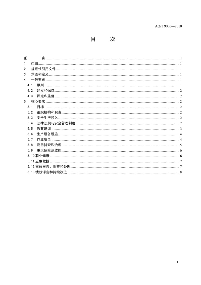 AQ-T 9006-2010 企业安全生产标准化基本规范.pdf_第2页