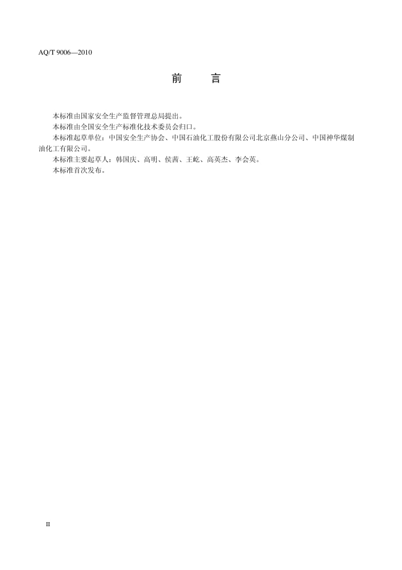 AQ-T 9006-2010 企业安全生产标准化基本规范.pdf_第3页