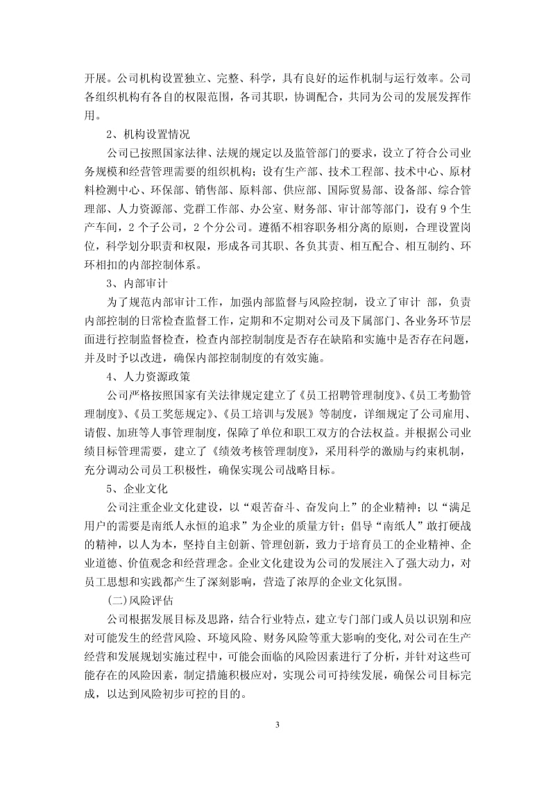 600163_ 福建南纸度内部控制评价报告.pdf_第3页