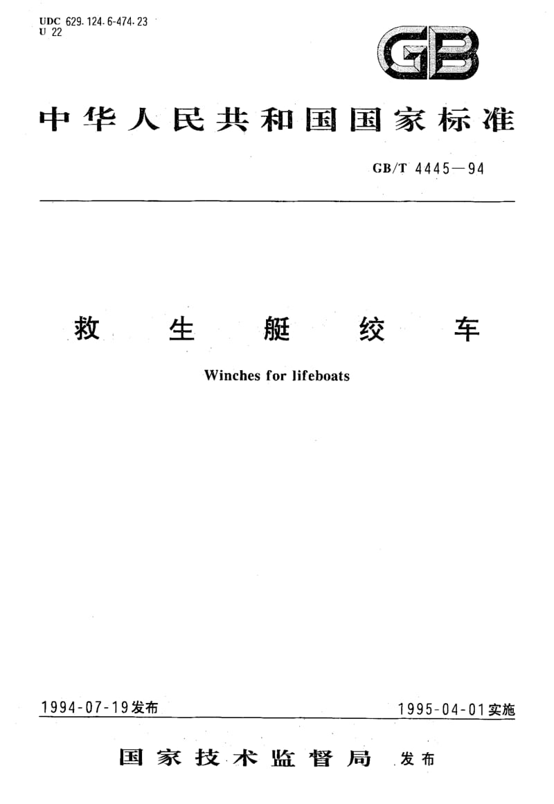 GB-T 4445-1994.pdf_第1页