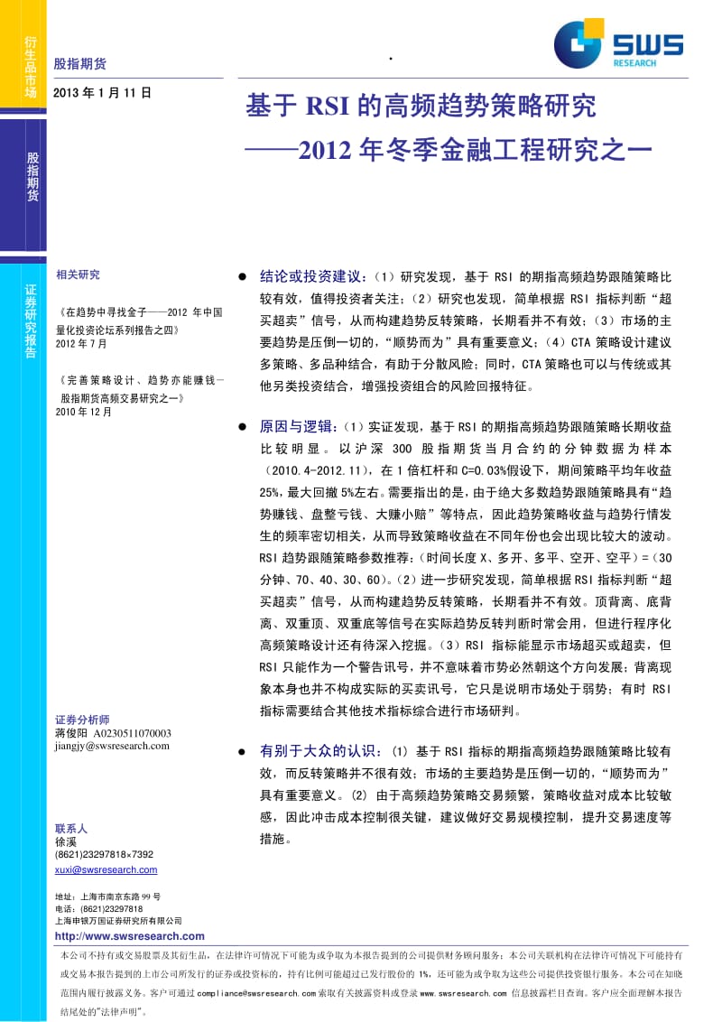 冬季金融工程研究之一：基于RSI的高频趋势策略研究-2013-01-11.pdf_第1页