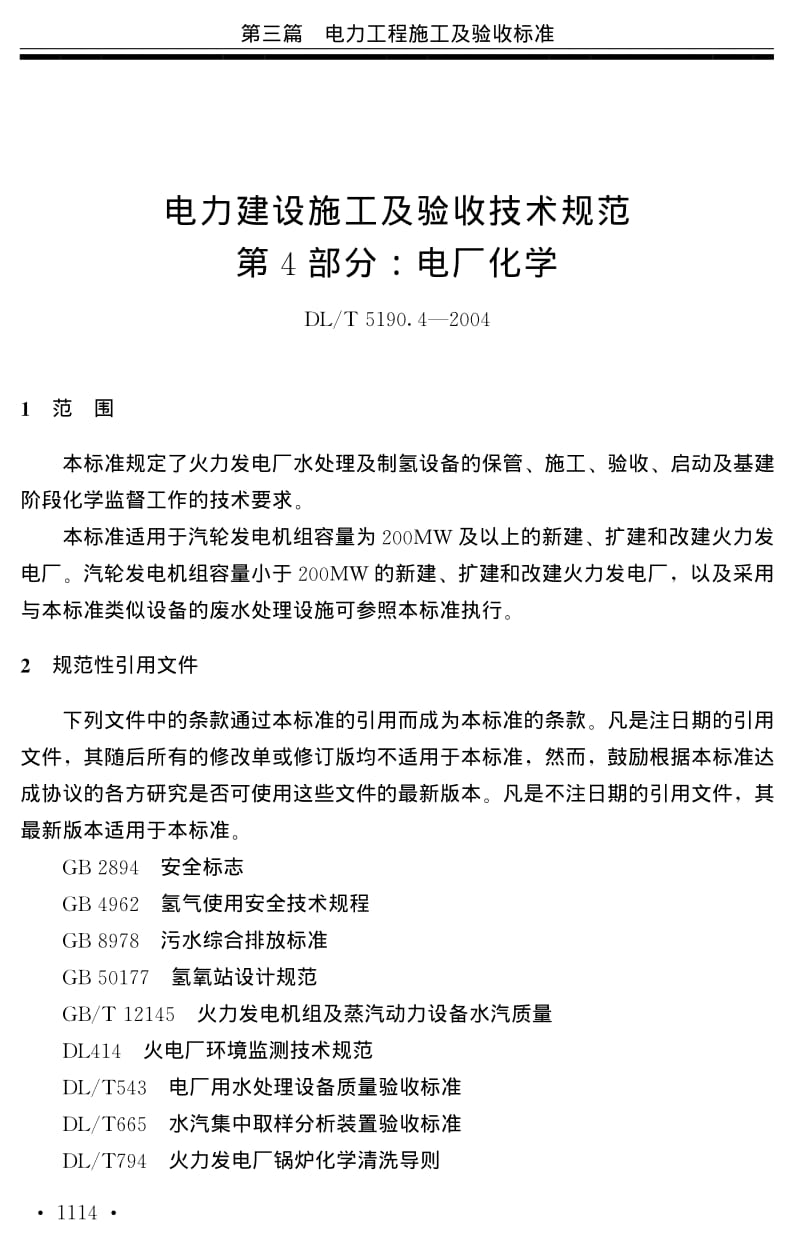 DL／T 5190.4-2004 电力建设施工及验收技术规范 第4部分 电厂化学.pdf_第1页