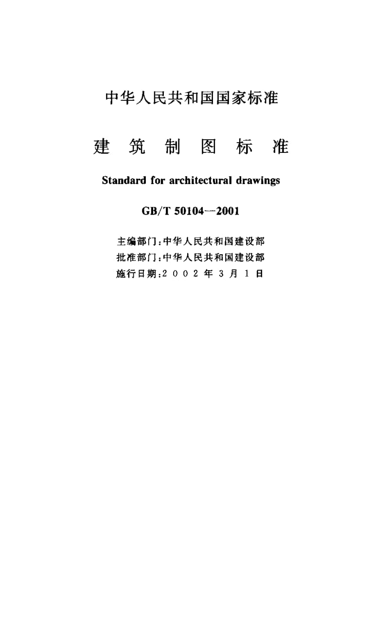 GBT 50104-2001.pdf_第1页