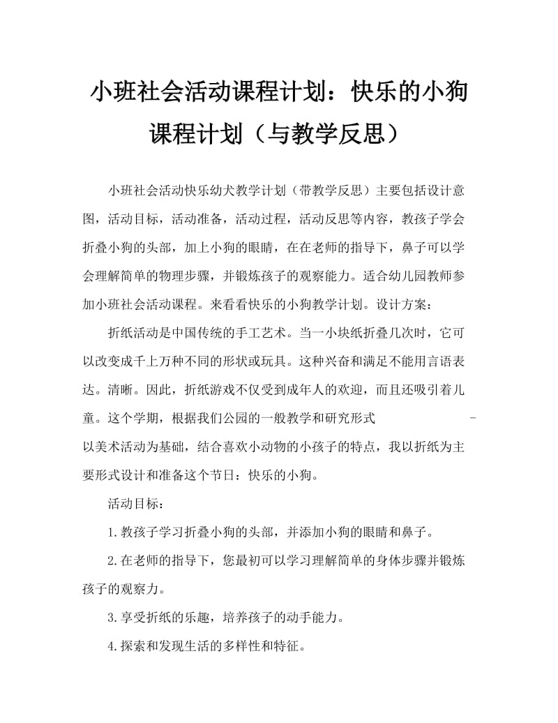 小班社会活动教案：快乐小狗教案(附教学反思).doc_第1页