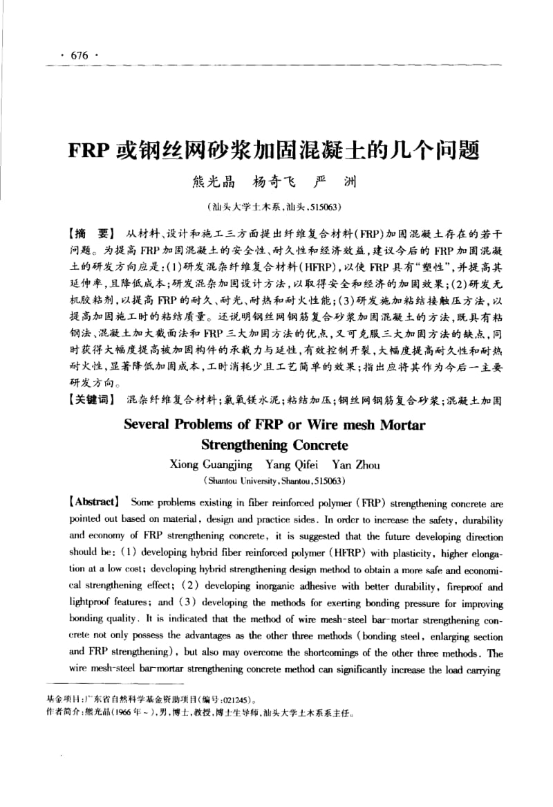 FRP或钢丝网砂浆加固混凝土的几个问题.pdf_第1页