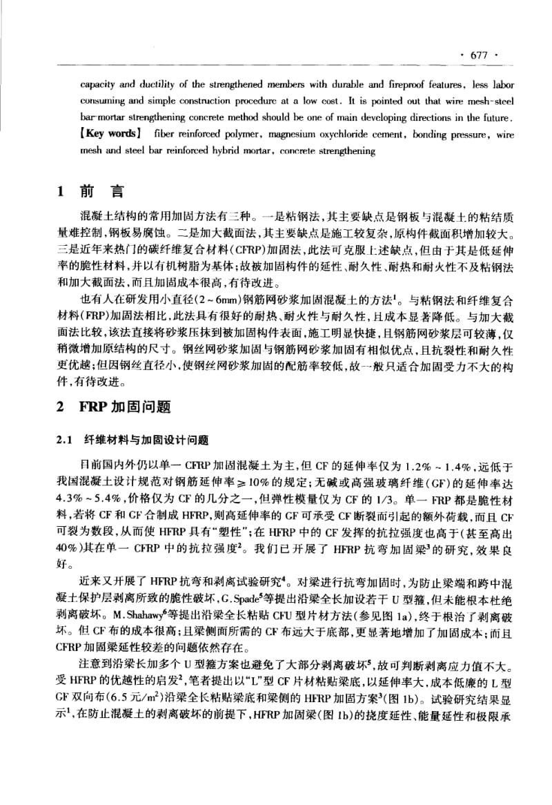 FRP或钢丝网砂浆加固混凝土的几个问题.pdf_第2页