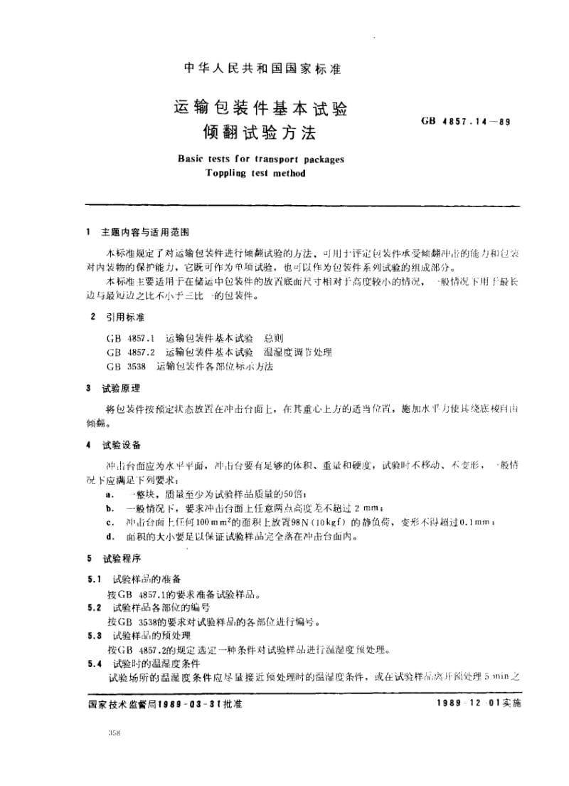 GB-4857.14-1989.pdf_第1页