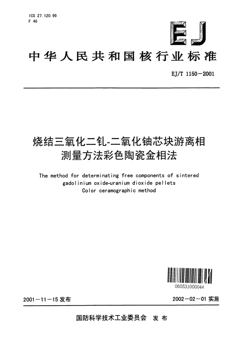 EJ-T-1150-2001.pdf_第1页