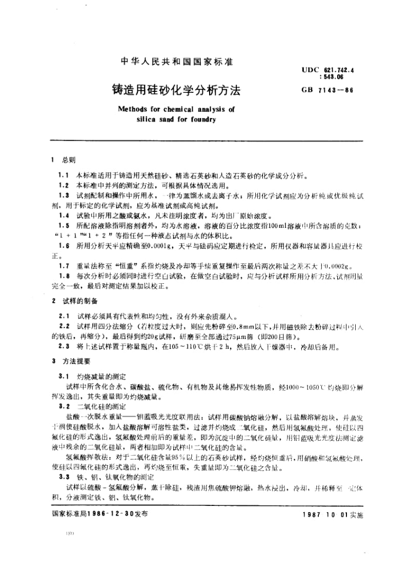 GB-7143-1986.pdf_第1页