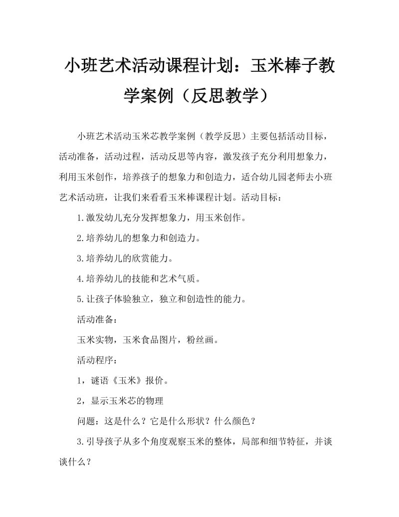 小班美术活动教案：玉米棒教案(附教学反思).doc_第1页