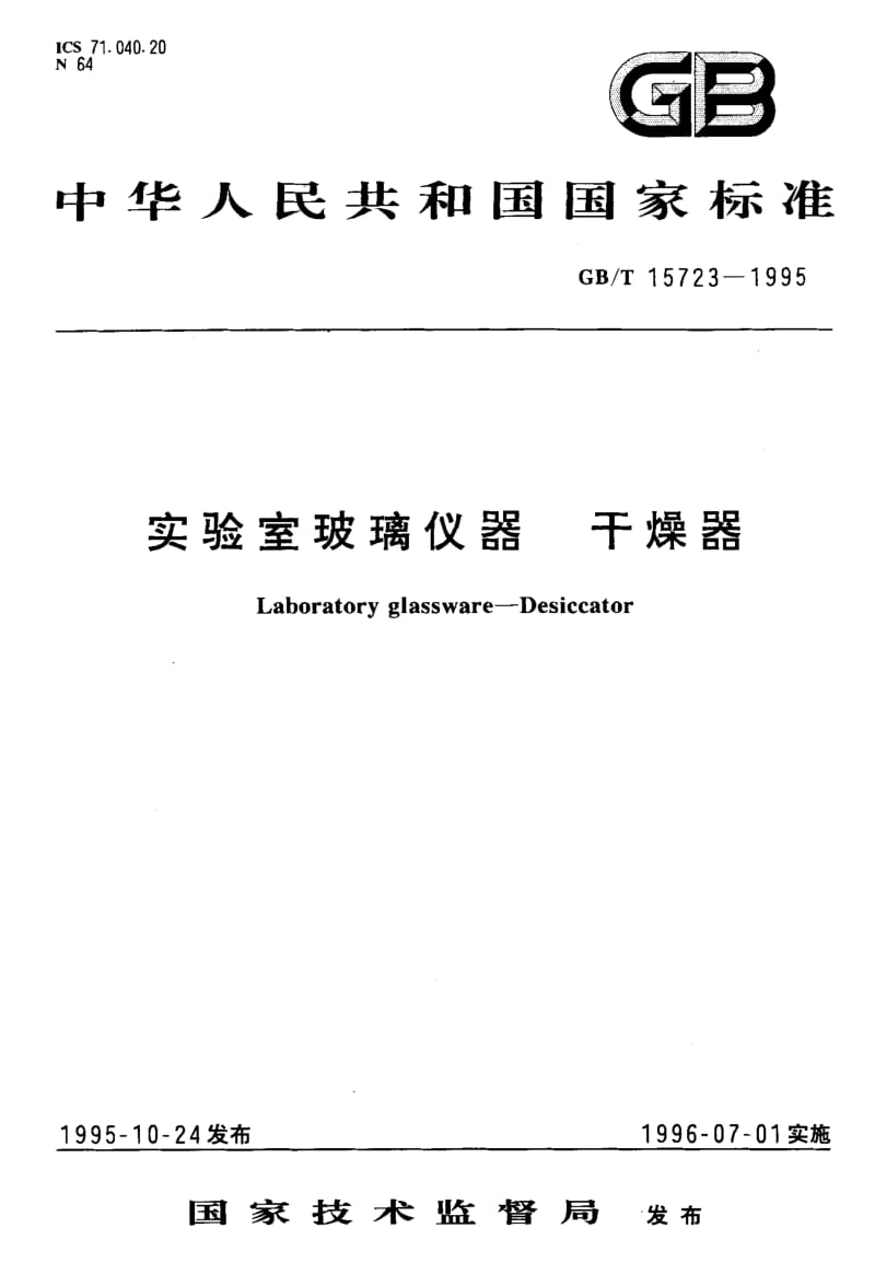 GBT 15723-1995.pdf_第1页