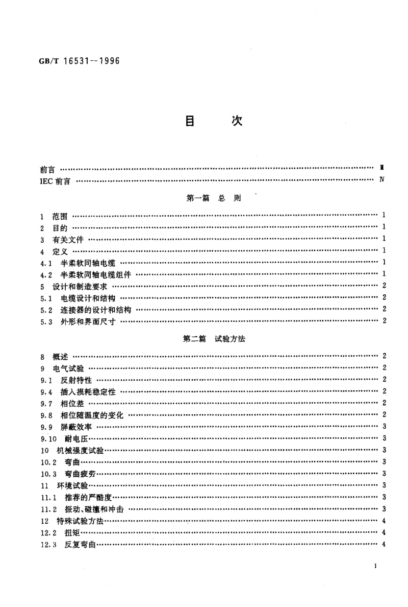 GBT 16531-1996.pdf_第2页