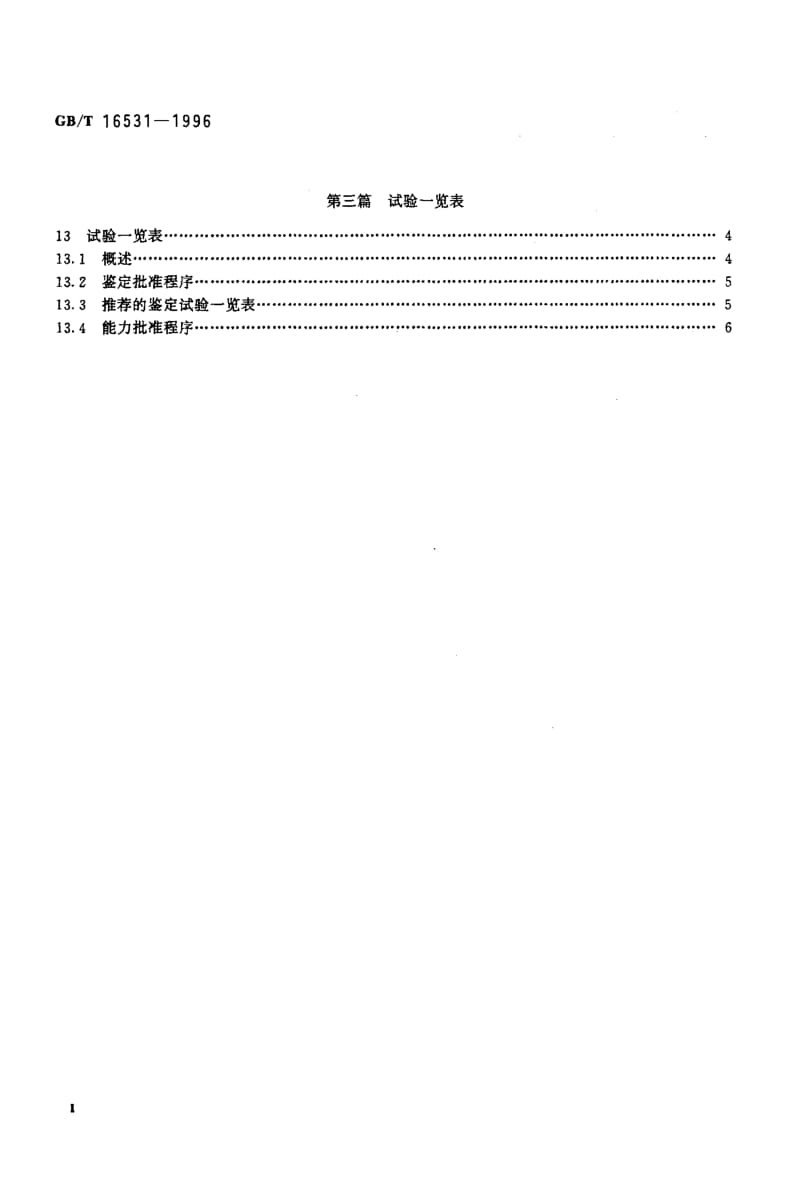 GBT 16531-1996.pdf_第3页