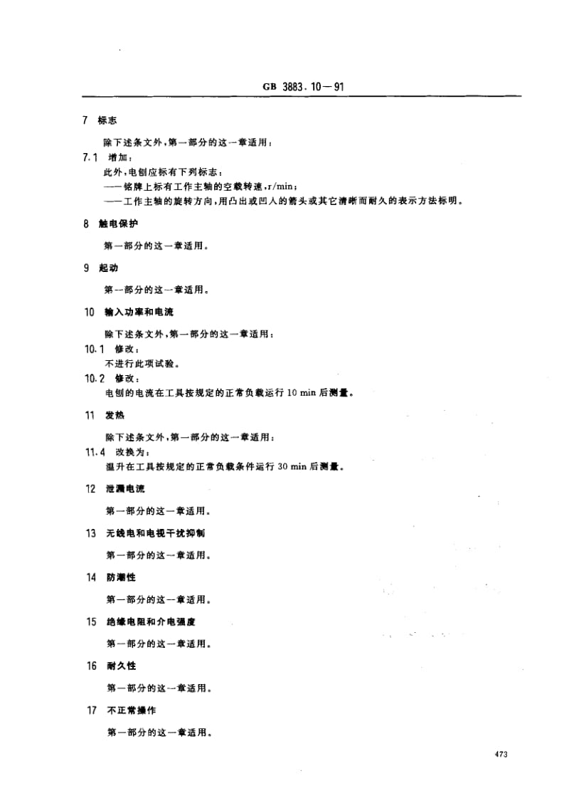 GB-3883.10-1991.pdf_第2页