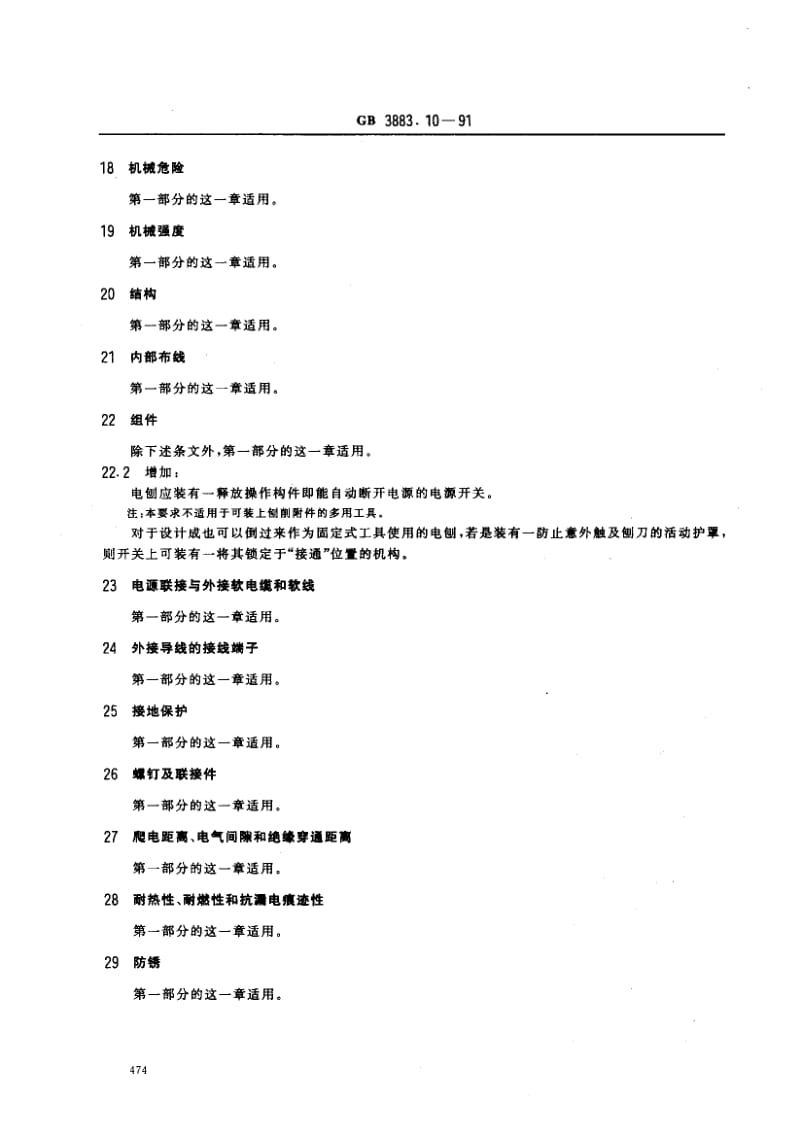 GB-3883.10-1991.pdf_第3页