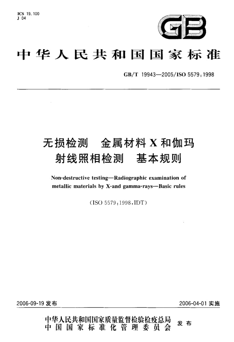 GB 19943-2005 无损检测 金属材料X和伽玛射线 照相检测 基本规则.pdf_第1页