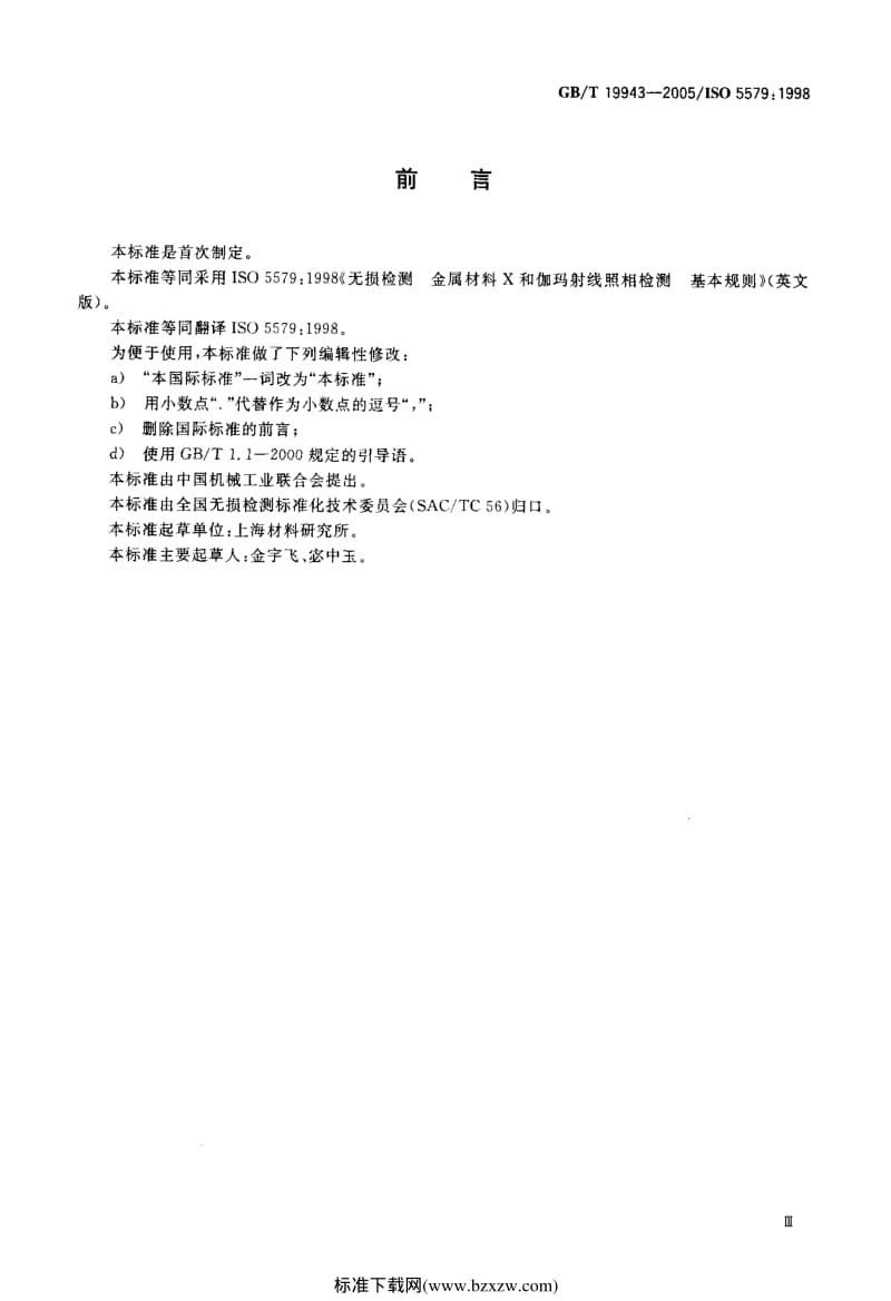 GB 19943-2005 无损检测 金属材料X和伽玛射线 照相检测 基本规则.pdf_第3页