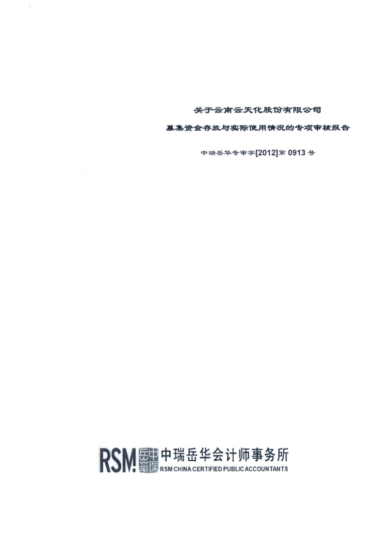 600096_ 云天化募集资金存放与实际使用情况的专项审核报告.pdf_第1页