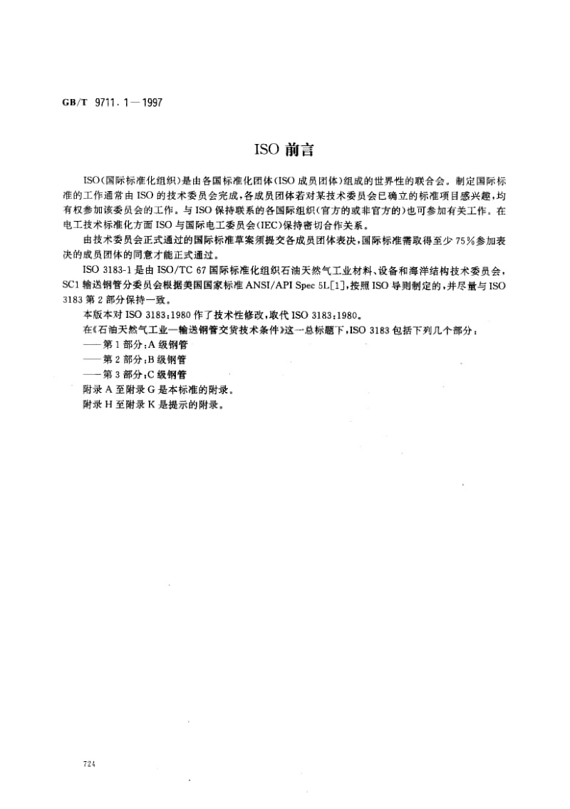 GBT 9711.1-1997.pdf_第2页