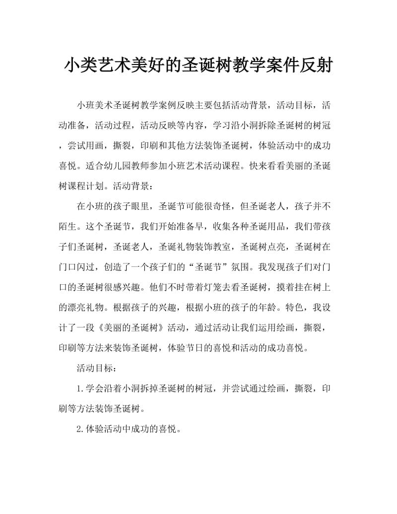 小班美术美丽的圣诞树教案反思.doc_第1页