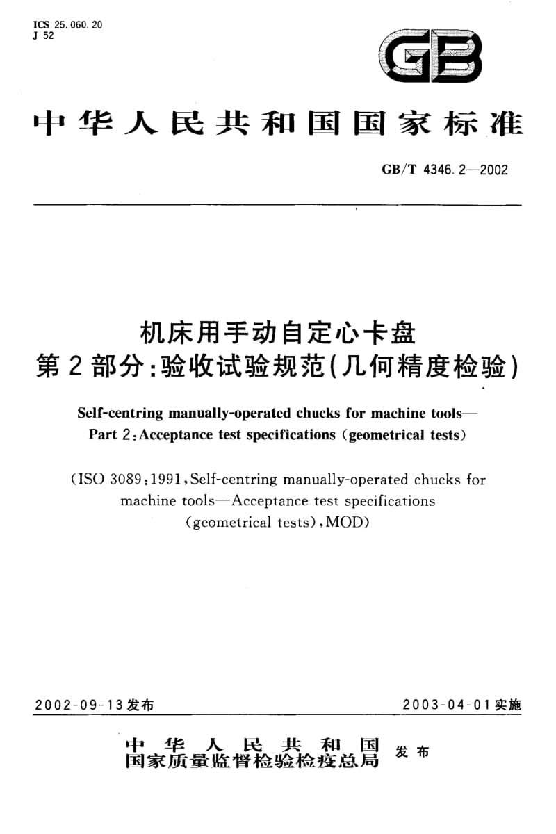 GB-T 4346.2-2002.pdf_第1页