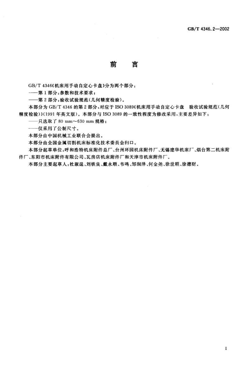 GB-T 4346.2-2002.pdf_第2页