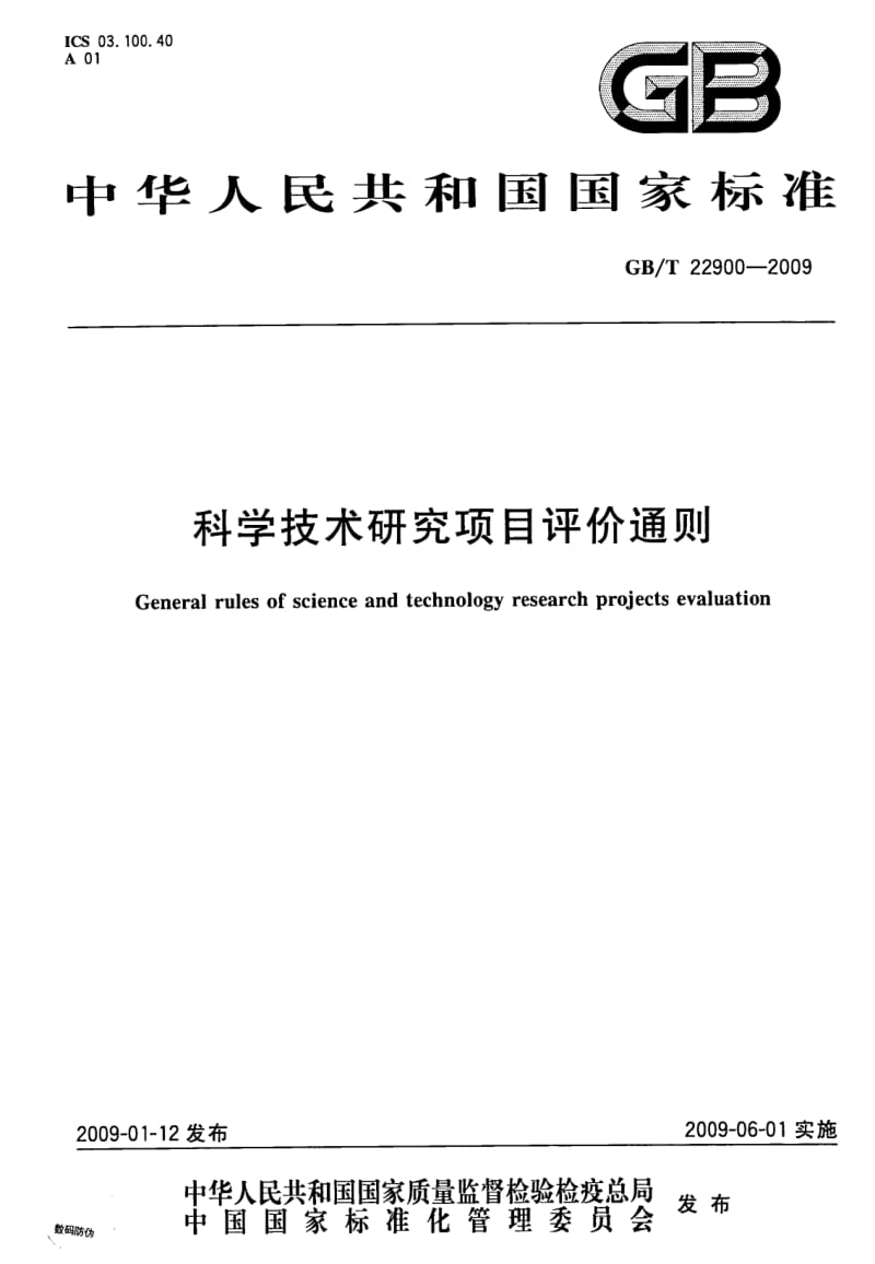 GBT 22900-2009.pdf_第1页