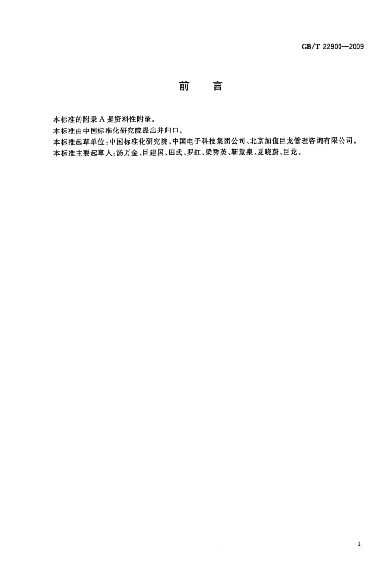 GBT 22900-2009.pdf_第3页