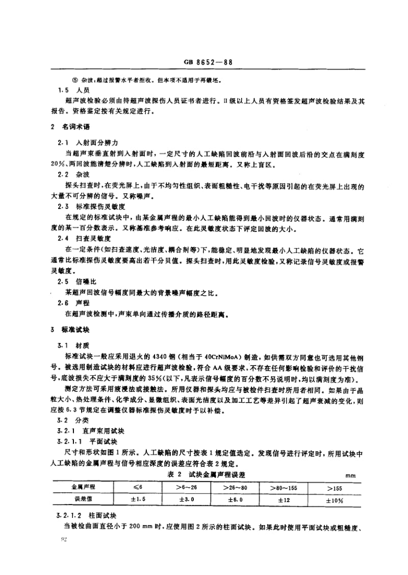 GB-8652-1988.pdf_第2页