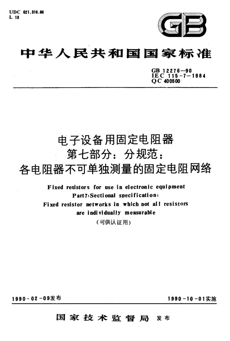 GB-12276-1990.pdf_第1页