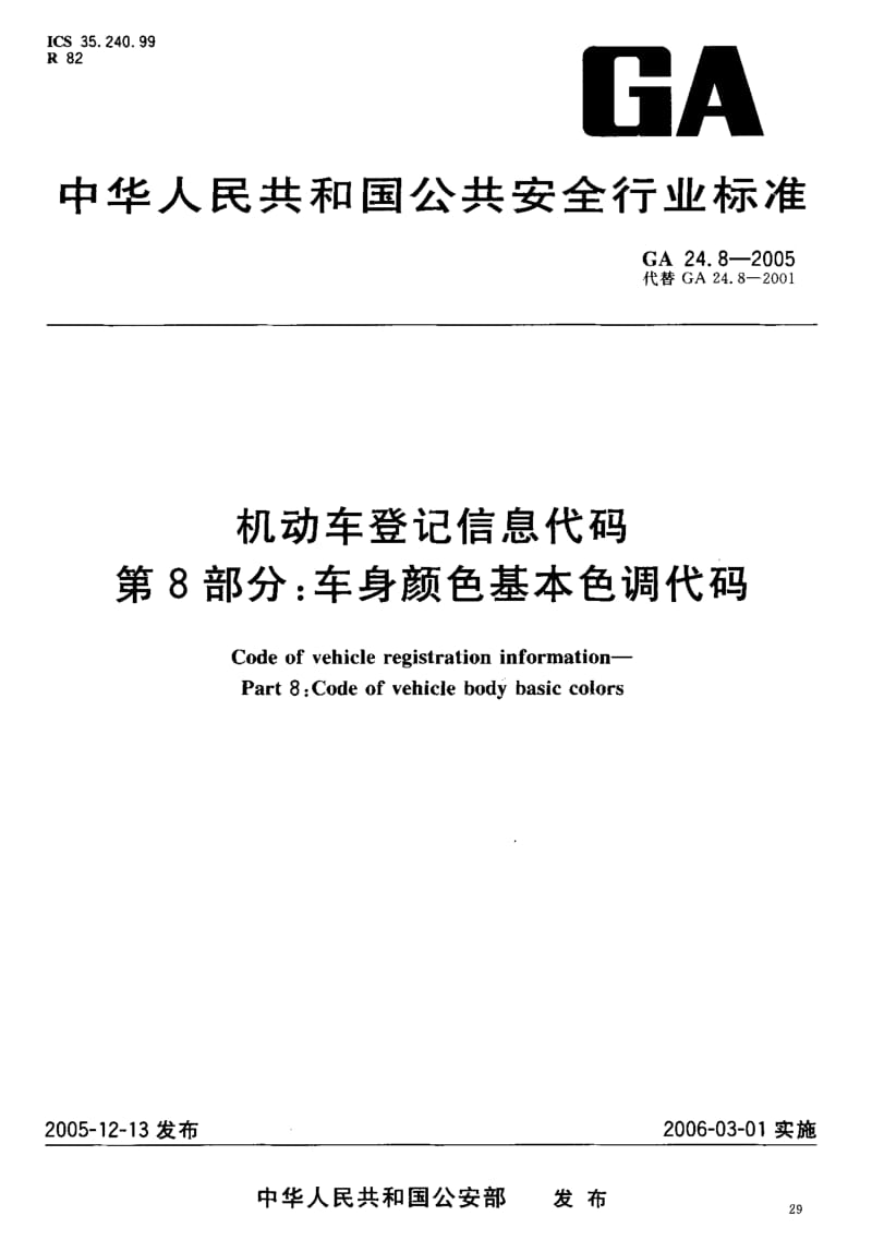 GA-24.8-2005.pdf_第2页