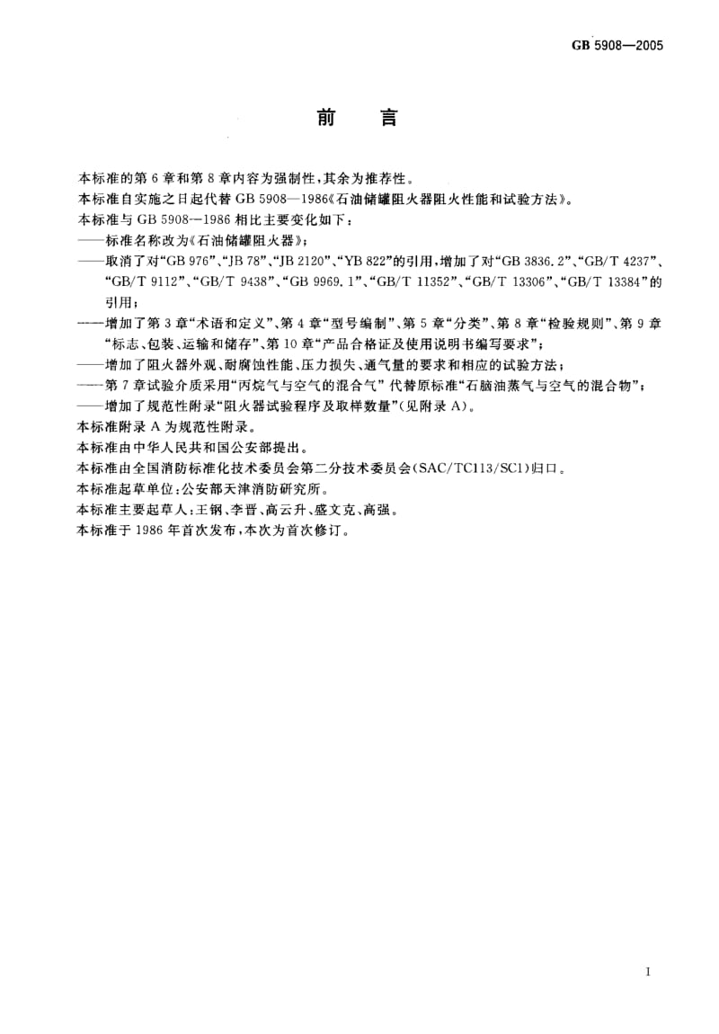 GB-5908-2005.pdf_第2页